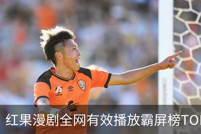红果漫剧全网有效播放霸屏榜TOP10！第一名1.3亿断层登顶榜首！