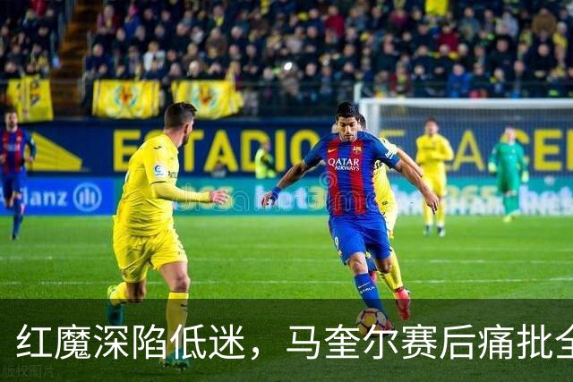 红魔深陷低迷，马奎尔赛后痛批全队勇气缺失，回应马丁内斯风波