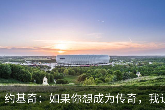 约基奇：如果你想成为传奇，我认为一人一城就是做法
