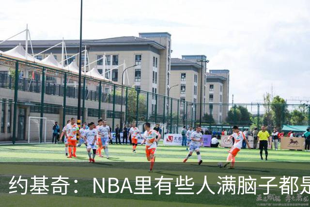 约基奇：NBA里有些人满脑子都是刷数据 但欧洲只看重胜利