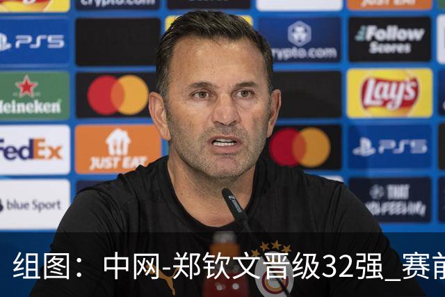 组图：中网-郑钦文晋级32强 赛前与演员吴尊父子合影