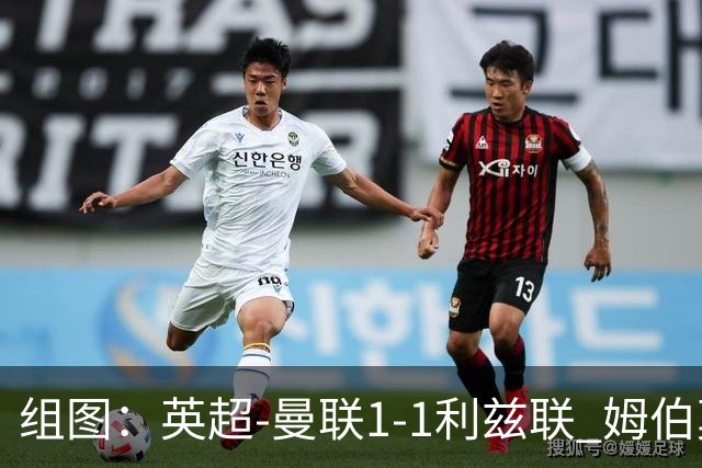 组图：英超-曼联1-1利兹联 姆伯莫破门