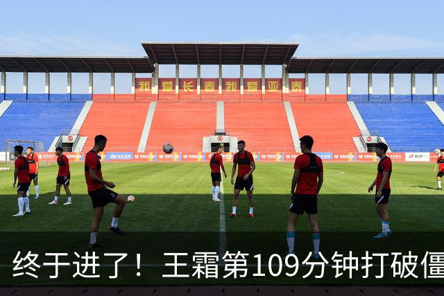终于进了！王霜第109分钟打破僵局，中国女足1-0领先！