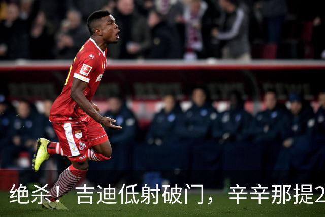 绝杀！吉迪低射破门，辛辛那提2-1迈阿密