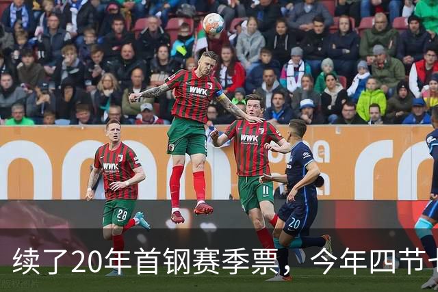 续了20年首钢赛季票，今年四节七人次新规让我第一次在窗口前停住