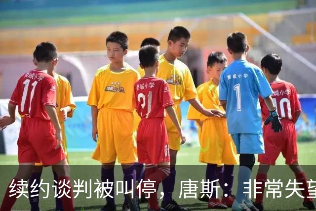 续约谈判被叫停，唐斯：非常失望，这是生意