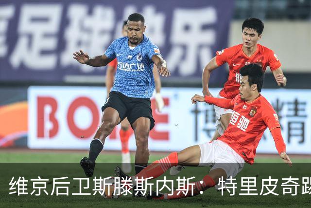 维京后卫斯滕斯内斯：特里皮奇踢得很聪明；很荣幸与凯恩交手