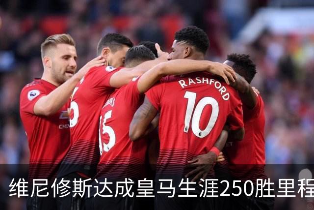维尼修斯达成皇马生涯250胜里程碑，385场贡献129球