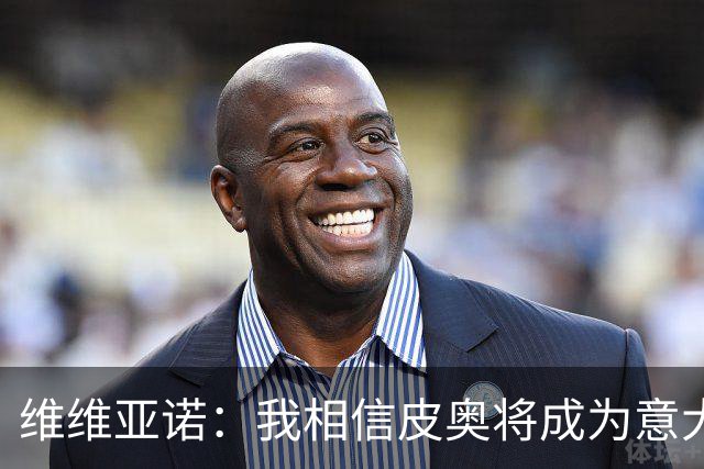 维维亚诺：我相信皮奥将成为意大利队历史射手王