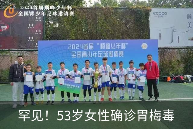 罕见！53岁女性确诊胃梅毒