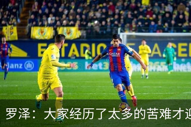 罗泽：大家经历了太多的苦难才迎来对决米兰，为球迷感到高兴