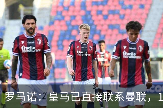 罗马诺：皇马已直接联系曼联，16岁新星争夺战升级