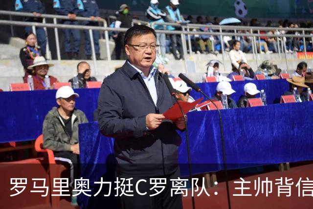 罗马里奥力挺C罗离队：主帅背信弃义，换做是我也会走人