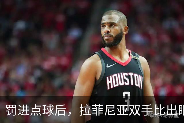 罚进点球后，拉菲尼亚双手比出眼镜：他兑现了一个承诺