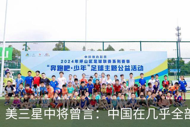 美三星中将曾言：中国在几乎全部国家实力指标上，与我们旗鼓相当