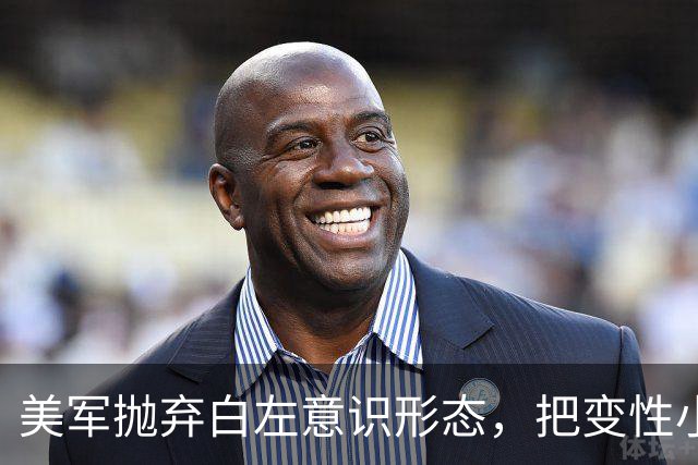 美军抛弃白左意识形态，把变性小丑彻底清除出去