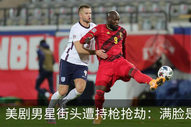 美剧男星街头遭持枪抢劫：满脸是血拍下全程，手表差点换命