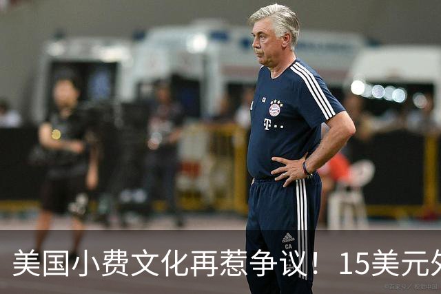 美国小费文化再惹争议！15美元外卖竟被收40美元小费，银行主动示警才发现