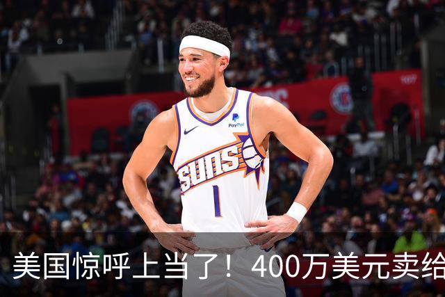 美国惊呼上当了！400万美元卖给中国的核心技术，如今追都追不上