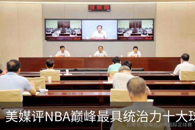 美媒评NBA巅峰最具统治力十大球星，科比落选，库里仅第9，乔丹屈居第2