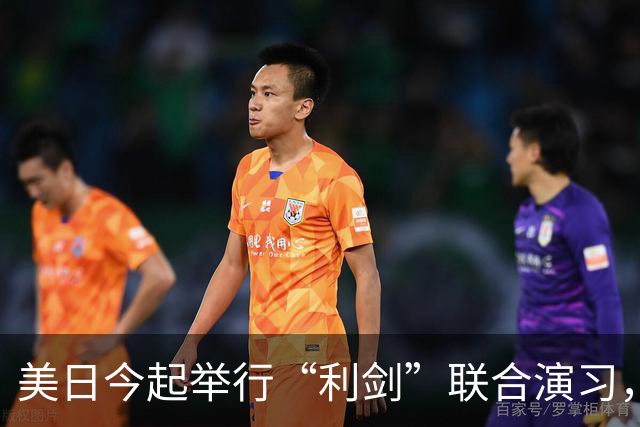 美日今起举行“利剑”联合演习，以日本九州和西南群岛为中心，规模为历届最大