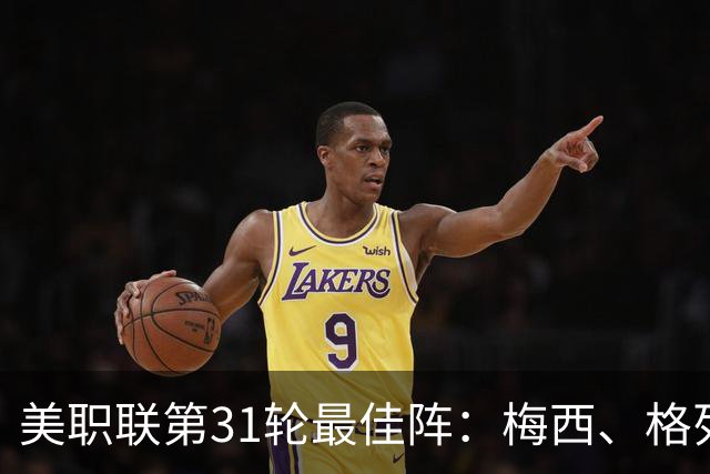 美职联第31轮最佳阵：梅西、格列兹曼在列，苏牙、贝尔特拉梅替补