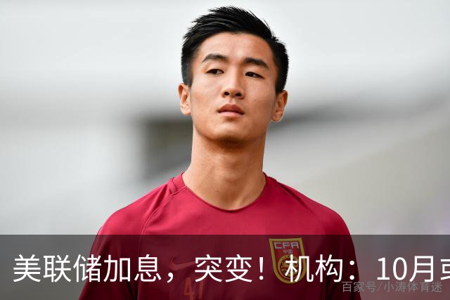 美联储加息，突变！机构：10月或暂停