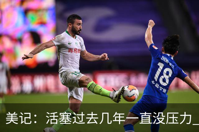 美记：活塞过去几年一直没压力 如今3大核心拿到大合同后压力来了