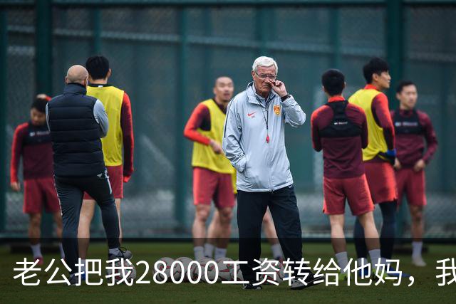 老公把我28000工资转给他妈，我不吵不闹，五天后他主动求和