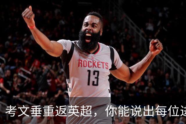 考文垂重返英超，你能说出每位进球上双的球员吗？