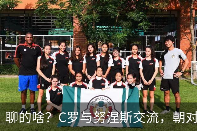 聊的啥？C罗与努涅斯交流，朝对方竖大拇指露出笑容