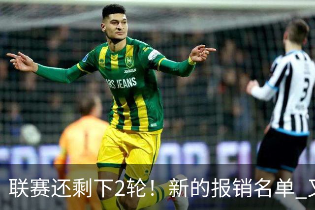 联赛还剩下2轮！新的报销名单 又增加申花朱辰杰 北京国安的法比奥