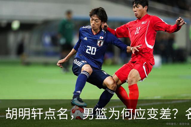 胡明轩点名，男篮为何应变差？名记：郭士强控制欲强，球员像木偶