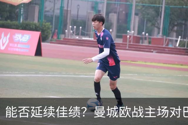 能否延续佳绩？曼城欧战主场对巴黎3胜1平保持不败
