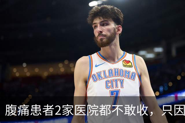 腹痛患者2家医院都不敢收，只因在北京做的手术！家属控诉没有医德！当地能接吗？上级医院5h收20个转诊患者，为何下级医院开始频频转诊？