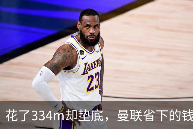 花了334m却垫底，曼联省下的钱能买来胜利吗