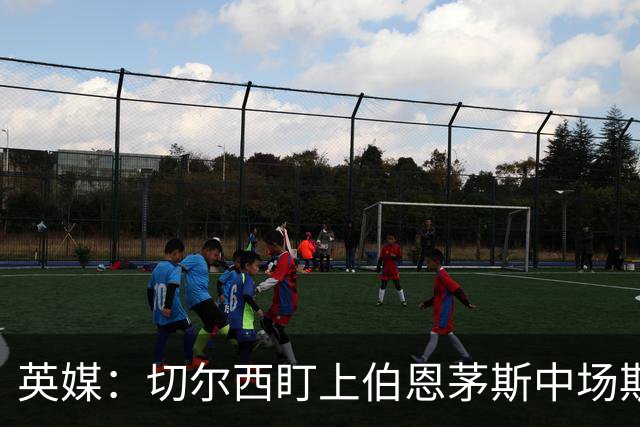 英媒：切尔西盯上伯恩茅斯中场斯科特，冬窗不行明年夏窗再追