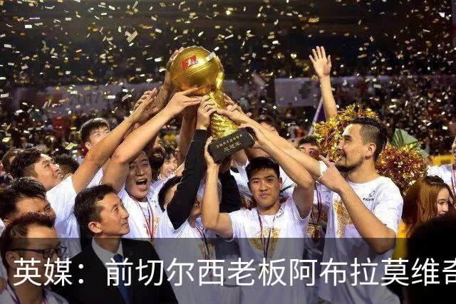 英媒：前切尔西老板阿布拉莫维奇被曝伪造文件逃税
