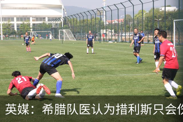 英媒：希腊队医认为措利斯只会伤缺15-20天 阿森纳还会再进行检查