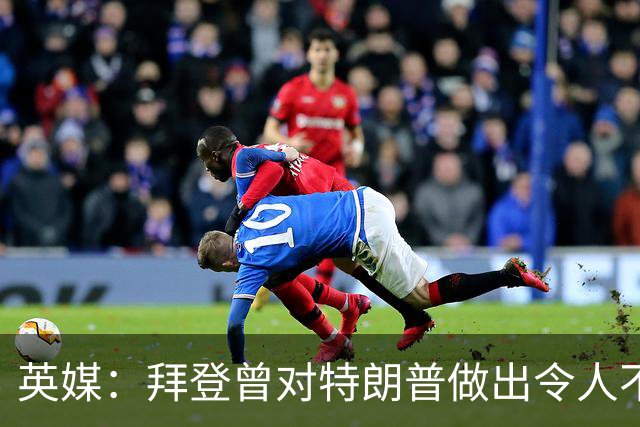 英媒：拜登曾对特朗普做出令人不寒而栗的预言，现在已经成真