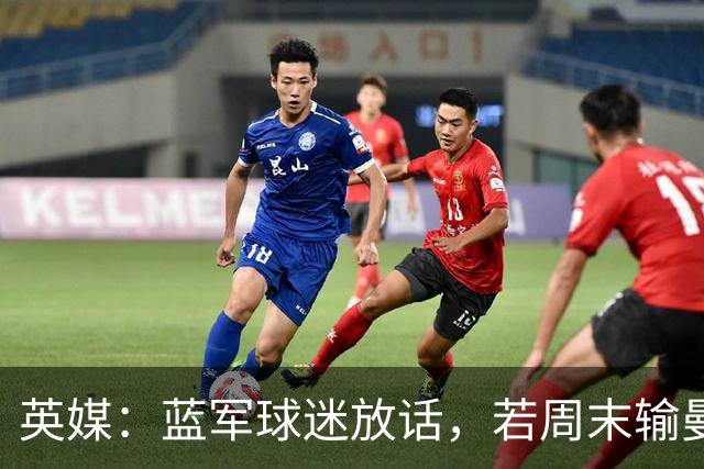 英媒：蓝军球迷放话，若周末输曼联就该解雇阿隆索