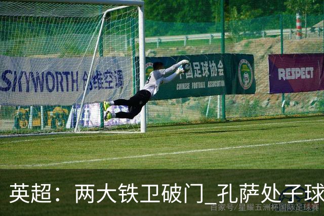 英超：两大铁卫破门 孔萨处子球 阿森纳2-0埃弗顿追平曼城
