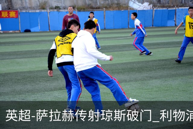英超-萨拉赫传射琼斯破门 利物浦2-1切尔西