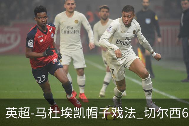 英超-马杜埃凯帽子戏法 切尔西6-2大胜狼队