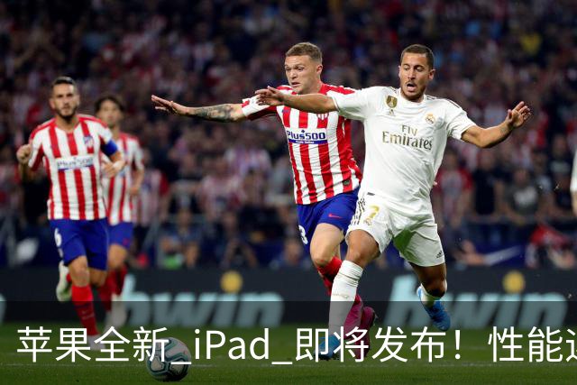 苹果全新 iPad 即将发布！性能迎来巨大提升