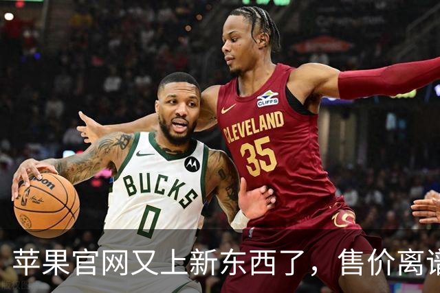 苹果官网又上新东西了，售价离谱！