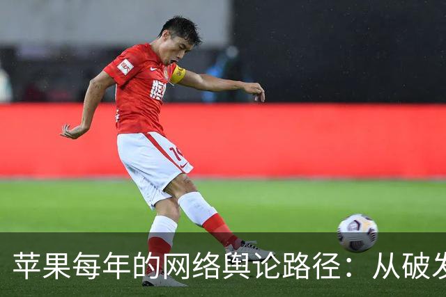 苹果每年的网络舆论路径：从破发，到王者，要经过5步