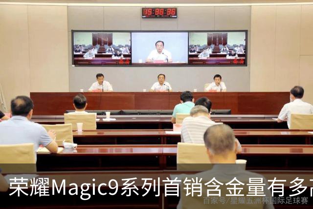 荣耀Magic9系列首销含金量有多高：1天激活量相当于上代7天的总和