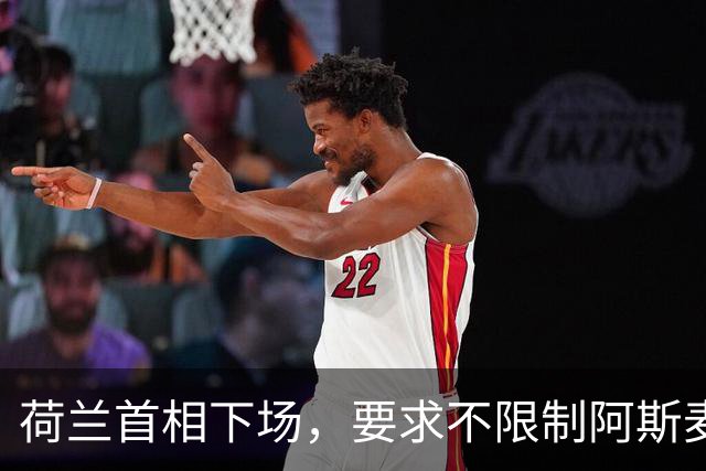 荷兰首相下场，要求不限制阿斯麦对华出口，但对另一国家要下重手
