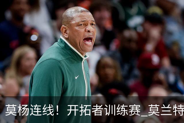 莫杨连线！开拓者训练赛 莫兰特三分线外传球助攻杨瀚森空接暴扣
